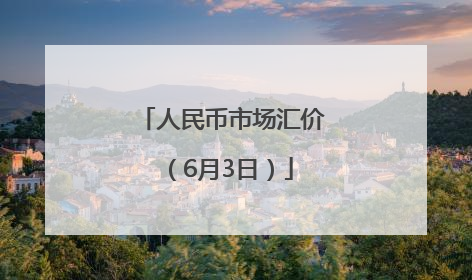 人民币市场汇价（6月3日）