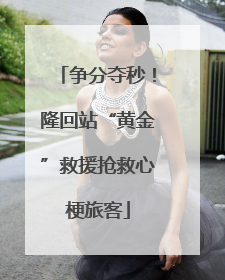 争分夺秒！隆回站“黄金”救援抢救心梗旅客