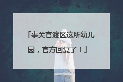 事关官渡区这所幼儿园，官方回复了！