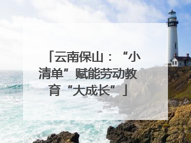 云南保山：“小清单”赋能劳动教育“大成长”