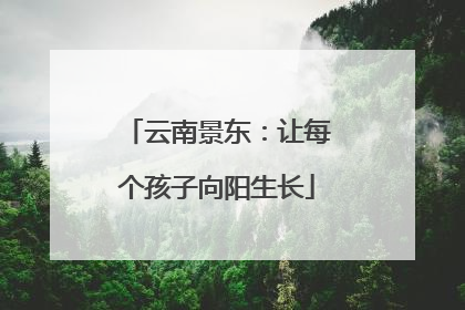 云南景东：让每个孩子向阳生长