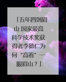 五年四到眉山 国家最高科学技术奖获得者李德仁为何“高看”一眼眉山？