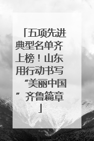 五项先进典型名单齐上榜！山东用行动书写“美丽中国”齐鲁篇章