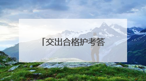 交出合格护考答卷 公安浐灞分局全力保障2025年高考平安圆满