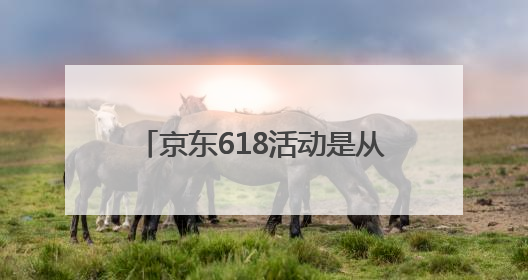 京东618活动是从几号到几号？京东618红包口令结束时间6月20日，618什么时候买最便宜