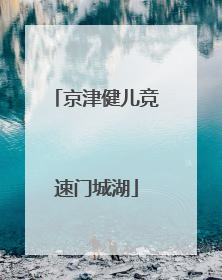 京津健儿竞速门城湖