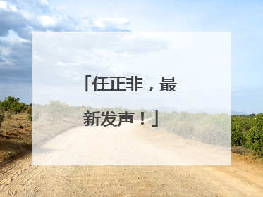 任正非，最新发声！