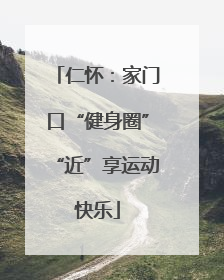 仁怀：家门口“健身圈”“近”享运动快乐