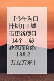 今年海口计划开工城市更新项目14个，总建筑面积约138.2万立方米