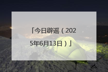今日辟谣（2025年6月13日）