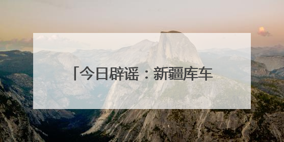 今日辟谣：新疆库车大峡谷突发洪水？