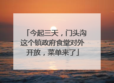 今起三天，门头沟这个镇政府食堂对外开放，菜单来了