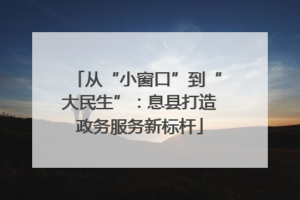 从“小窗口”到“大民生”：息县打造政务服务新标杆