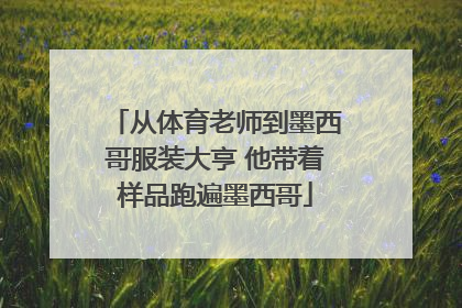 从体育老师到墨西哥服装大亨 他带着样品跑遍墨西哥