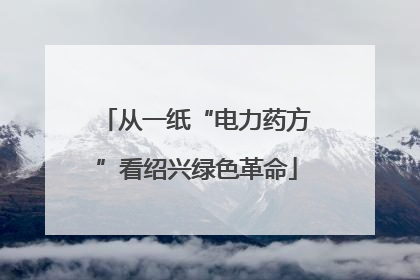 从一纸“电力药方”看绍兴绿色革命