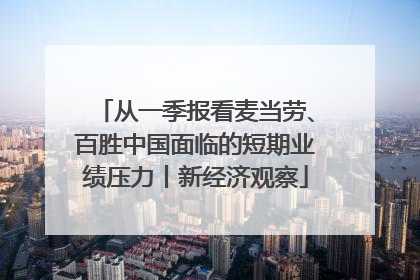 从一季报看麦当劳、百胜中国面临的短期业绩压力丨新经济观察