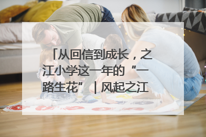 从回信到成长，之江小学这一年的“一路生花”｜风起之江 扶摇直上