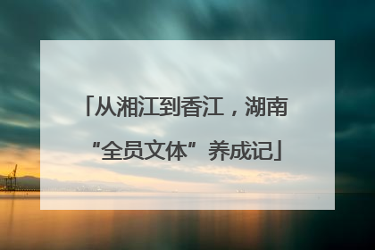 从湘江到香江，湖南“全员文体”养成记