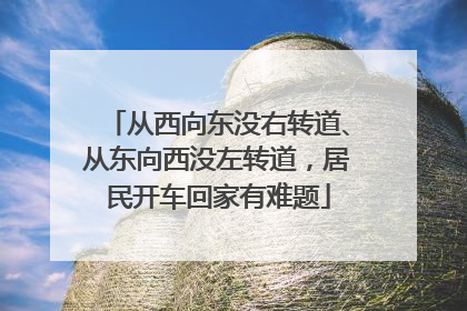 从西向东没右转道、从东向西没左转道，居民开车回家有难题