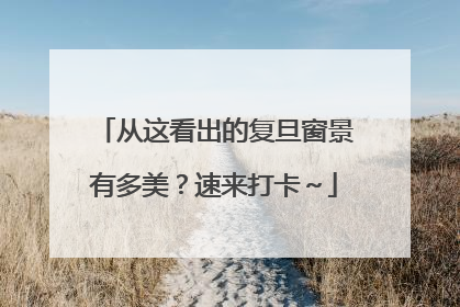 从这看出的复旦窗景有多美？速来打卡～