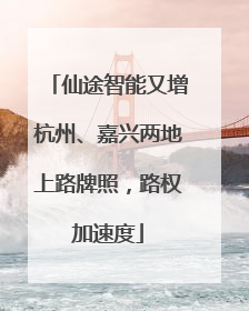 仙途智能又增杭州、嘉兴两地上路牌照，路权加速度