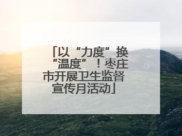 以“力度”换“温度”！枣庄市开展卫生监督宣传月活动