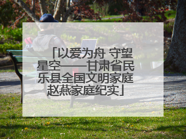 以爱为舟 守望星空——甘肃省民乐县全国文明家庭赵燕家庭纪实