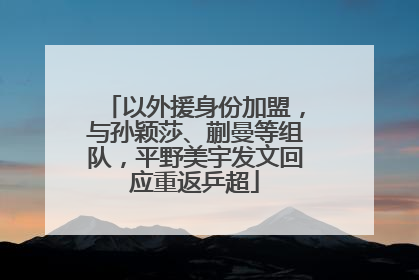 以外援身份加盟，与孙颖莎、蒯曼等组队，平野美宇发文回应重返乒超