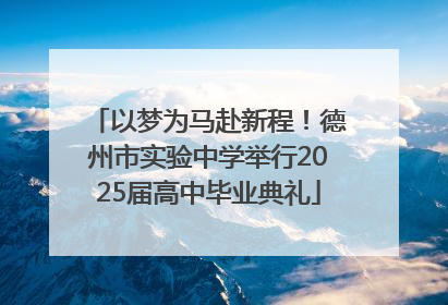 以梦为马赴新程！德州市实验中学举行2025届高中毕业典礼