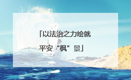 以法治之力绘就平安“枫”景