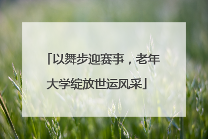 以舞步迎赛事，老年大学绽放世运风采