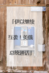 伊以继续互袭！美俄总统通话