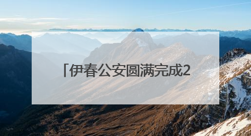 伊春公安圆满完成2025年国际生物多样性日暨伊春生态日系列活动安保工作