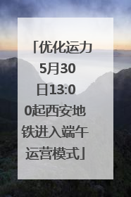 优化运力 5月30日13:00起西安地铁进入端午运营模式
