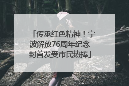 传承红色精神！宁波解放76周年纪念封首发受市民热捧