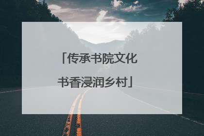 传承书院文化 书香浸润乡村