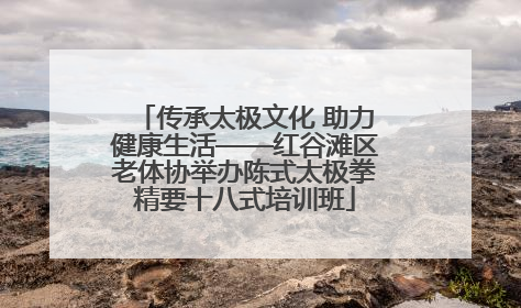 传承太极文化 助力健康生活——红谷滩区老体协举办陈式太极拳精要十八式培训班