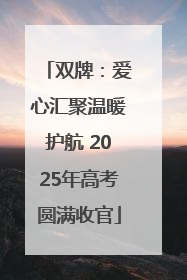 双牌：爱心汇聚温暖护航 2025年高考圆满收官