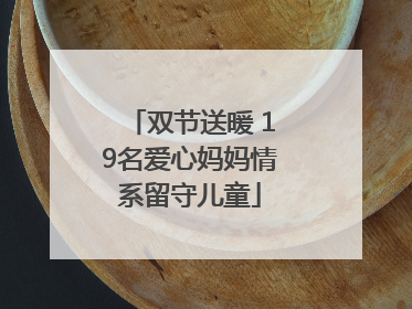 双节送暖 19名爱心妈妈情系留守儿童