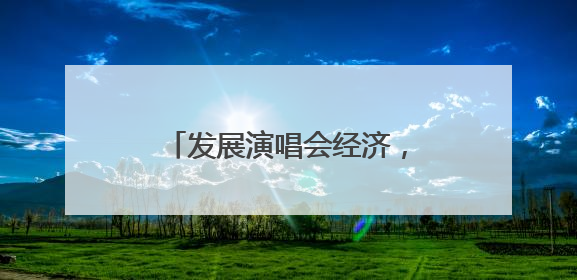发展演唱会经济，郑州优势几何？
