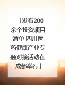 发布200余个投资项目清单 四川医药健康产业专题对接活动在成都举行