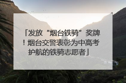 发放“烟台铁骑”奖牌！烟台交警表彰为中高考护航的铁骑志愿者