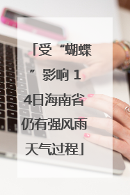 受“蝴蝶”影响 14日海南省仍有强风雨天气过程