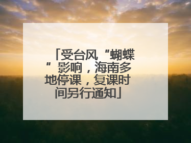 受台风“蝴蝶”影响，海南多地停课，复课时间另行通知