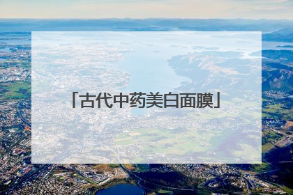 古代中药美白面膜