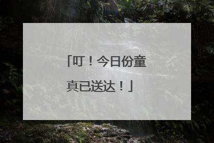 叮！今日份童真已送达！