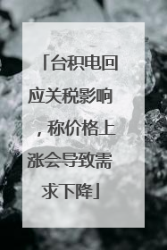 台积电回应关税影响，称价格上涨会导致需求下降
