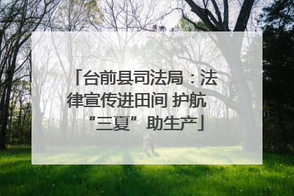 台前县司法局：法律宣传进田间 护航“三夏”助生产
