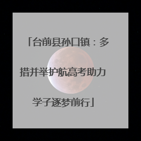台前县孙口镇：多措并举护航高考助力学子逐梦前行