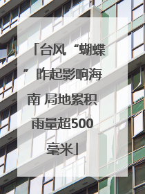 台风“蝴蝶”昨起影响海南 局地累积雨量超500毫米